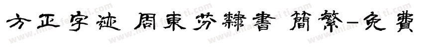 方正字迹 周东芬隶书 简繁字体转换